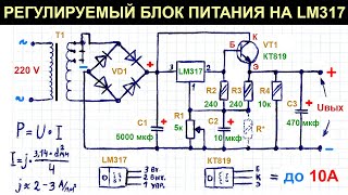 Простой регулируемый блок питания 0836 В до 10 А на LM317 с транзистором схема пояснение работы [upl. by Montagna]