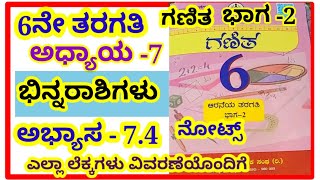 6th ಭಿನ್ನರಾಶಿಗಳು ಅಭ್ಯಾಸ  74 6th binnarashigalu exercise 74notes Fractions notes [upl. by Wasson]