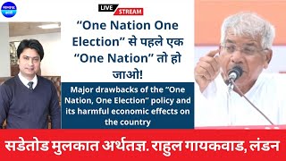 One Nation One Election से पहले One Nation तो हो जाओEconomist Rahul Gaikwad London prakashambedkar [upl. by Synned]