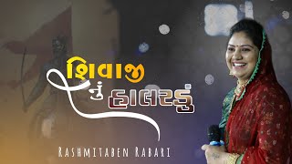 Shivaji nu Halardu  Rashmita Rabari  Maniyaro [upl. by Niarbo250]