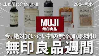 【無印良品週間📣】売り切れる前に絶対買うべき！おすすめの無添加調味料12選！【実は高品質】 [upl. by Tripp]