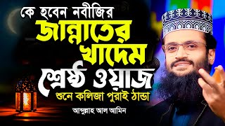 Abdullah Al Amin New Waz। নবীজির জান্নাতের খাদেম কে হবে শুনে কলিজা পুরাই ঠান্ডা  আব্দুল্লাহ আল আমিন [upl. by Veron]