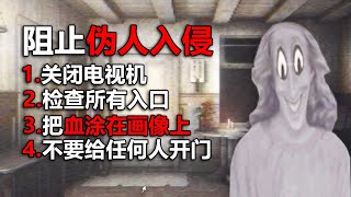 小心想闖入家中的偽人！ 它會變成你的模樣去害別人！ [upl. by Diva381]