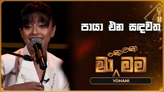 Paya Ena Sandawatha පායා එන සඳවත  Yohani  Ma Nowana Mama  TV Derana [upl. by Aynahs]