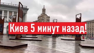 Украина Киев сегодня Пустые улицы Где люди [upl. by Ednil]