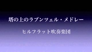 塔の上のラプンツェル・メドレー  ヒルフラット吹奏楽団 [upl. by Spitzer]