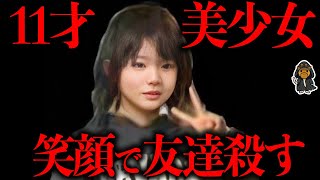 『史上最も可愛い殺人鬼』と呼ばれた11歳女児の同級生惨殺事件 [upl. by Joanie]