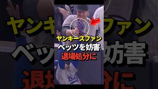 ㊗️76万再生！【驚愕】ヤンキースファンが大谷翔平が初出場中のワールドシリーズ第4戦で妨害行為により退場処分！ベッツが負傷しかねない危険な行為に批判が殺到！shorts 大谷翔平 野球 [upl. by Kacey]