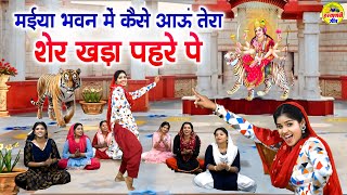 मईया भवन में कैसे आऊं तेरा शेर खड़ा पहरे पे  Maiya Bhawan Me Kaise Aau  Mata Rani New Bhajan mata [upl. by Francisca]