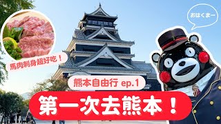 【熊本自由行】ep1 第一次去熊本！熊本城、老店壽司相撲大砲、生馬肉超級好吃！｜九州自由行｜波波邸家 BoFamilyTV [upl. by Nnaul642]