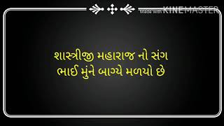 Shastriji maharaj no sang  શાસ્ત્રીજી મહારાજ નો સંગ  BAPS kirtan [upl. by Brodie]