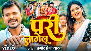 Video  परी लागेलू  PramodPremiYadav  Pari Lagelu  New Bhojpuri Song  Sadiya Me Pari Lagelu [upl. by Kilam]