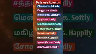 Daily use Adverbs AS Englishvocabulary Tamil to english [upl. by Madelina10]