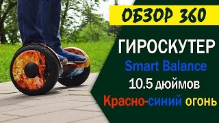 Гироскутер красносиний огонь Smart Balance 105 New Premium APP  Мастер [upl. by Swart]