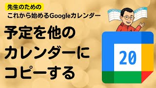 予定を他のカレンダーにコピーする 先生のためのこれから始めるGoogleカレンダー 20 [upl. by Vish293]