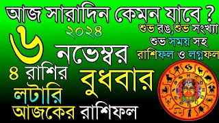 Ajker Rashifal 6 November 2024  আজকের রাশিফল ৬ নভেম্বর ২০২৪  দৈনিক রাশিফল  Rashifal today [upl. by Mraz]