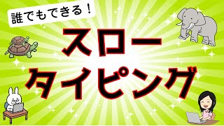 【誰でもできるタイピング練習】初心者でもブラインドタッチが身に付く！スロータイピング♪リズムタイピング３ [upl. by Dafna]