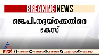 വിദ്വേഷ വീഡിയോയുടെ പേരിൽ ജെപി നദ്ദയ്‌ക്കെതിരെ കേസ് [upl. by Gristede838]