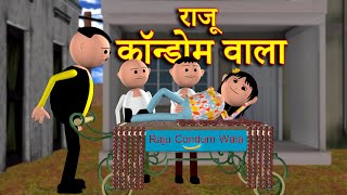 RAJU CONDOM WALA राजू कॉन्डोम वाला  MSG TOONS Comedy Funny Video [upl. by Yenoh]