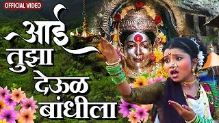 Aai Tujha Deul Bandhila  आई तूझा देऊळ बांधीला  Latest Aai Ekveera Song  Navratri Special [upl. by Ahseena]