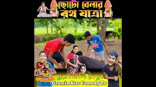 এ কেমন রথ টানা😲 Haradhoner Funny Video funny shorts banglanatok comedy short shortsfeed new [upl. by Ydnelg]