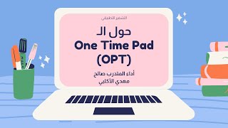 شرح حول الـ One Time Pad OTP  المتدرب صالح مهدي الأكلبي [upl. by Acirre]