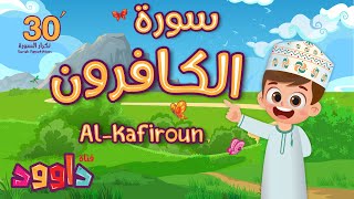 سورة الكافرون ٣٠ دقيقة تكرار أحلى طريقة لحفظ القرآن للأطفال Quran for Kids Kafiroun 30 Repetition [upl. by Niel]