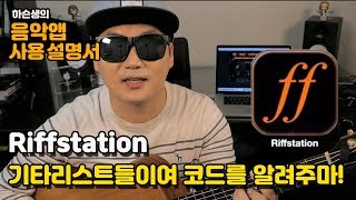 기타리스트들이여 코드를 알려주마riffstation [upl. by Che339]