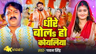 Video  धीरे बोलs हो कोयलिया  Pawan Singh  Dhire Bola Koyaliya  New Devi Geet 2024 [upl. by Dwan]