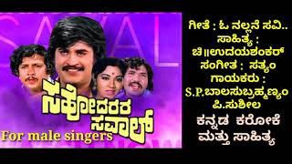 O nallane savi mathondaಸಹೋದರರ ಸವಾಲ್ ಕರೋಕೆ for male singers [upl. by Weinstock]