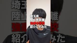 埼玉県の強豪中学はここだ陸上ランニングマラソン中学埼玉県 [upl. by Qahsi]