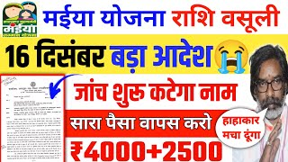 16 दिसंबर  मईया योजना वसुली आदेश😭 Maiya Samman Yojana 5 Kist Maiya Samman Yojana Jharkhand [upl. by Aibsel]