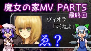 【魔女の家MV】レミチルのエクストラな冒険記！【ゆっくり実況】PART5最終回 [upl. by Falito]