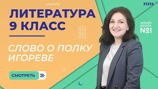 Слово о полку Игореве Урок 1 Литература 9 класс [upl. by Yesiad]