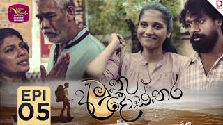 Amuthu Dosthara  අමුතු දොස්තර  Episode 05  20241122  Rupavahini TeleDrama [upl. by Odeen885]