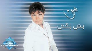 Sherine  Bos Ba2a  شيرين  بص بقى [upl. by Nonregla574]