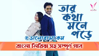 Tar Kotha Mone Pore  তার কথা মনে পড়ে  Lyrical Song  Star Jalsha [upl. by Ettenav]