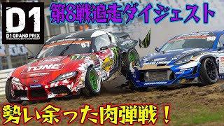 【劇的幕切れ】 川畑真人 VS 齋藤太吾 の D1最多勝 をかけたバトル D1GP 2024 第8戦 オートポリス 追走【ダイジェスト日曜版】 [upl. by Atreb173]