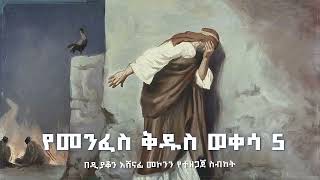 የመንፈስ ቅዱስ ወቀሳ 5 ዲን አሸናፊ መኮንን Ye Menfese Qidus Wekesa Deacon Ashenafi Mekonnen Part 5 [upl. by Chessa]