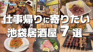 【2024年最新】仕事帰りに寄りたい！【池袋】絶品居酒屋7選 [upl. by Anilys]