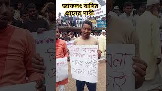 জাফলংয়ে পাথর কুয়ারী খোলে দেয়ার দাবিতে বিশাল আন্দোলন jaflong Sylhet 2024 [upl. by Eisso736]