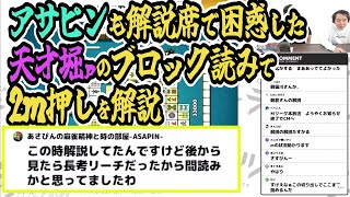 アサピンも解説席で困惑した天才堀慎吾の２ｍ押した時の思考 [upl. by Doak]