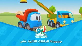 Leo the Truck  ليو الشاحنة  مجموعة الحلقات الثانية عشر [upl. by Enomyar]