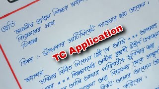 School tc application in bengali  school transfer application in Bengali [upl. by Marela]