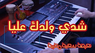 Chater Abdelkader chedi weldek Aliya  تعريضة شدي ولدك عليا Zina Daoudia [upl. by Basilius382]