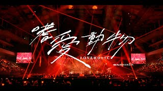 麋先生 MIXER  嗜愛動物 Loveholic  〈馬戲團運動〉小巨蛋演唱會 Official Live Video [upl. by Clyte]