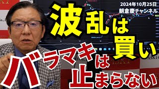 2024年10月25日 波乱は買い バラマキは止まらない【朝倉慶の株式投資・株式相場解説】 [upl. by Berkman205]