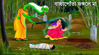 অনাথ ডাইনি মায়ের কান্না  Bhuter Cartoon  DAINI MAA  Bengali Horror Stories  Bangla Bhuter Golpo [upl. by Inama]