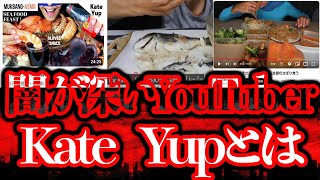 復活していた闇が深いYouTuber「Kate Yup」とは何だったのか？【都市伝説】 [upl. by Russom]