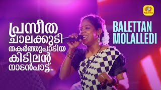 Balettan Molalledi  പ്രസീത ചാലക്കുടി തകർത്തുപാടിയ കിടിലൻ നാടൻപാട്ട്‌  Kalabhavan Mani [upl. by Learsi]